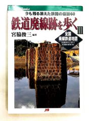 鉄道廃線跡を歩く 3 - メルカリ