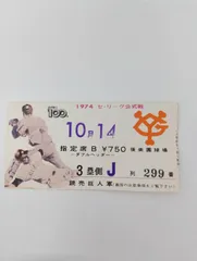 2026年最新】野球 半券の人気アイテム - メルカリ