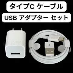 （純正品質）iPhoneケーブル　アダプター 付き　セット　USB　充電器　タイプC　type-C　ケーブル　USB-A　アダプター　電源アダプター　アイフォン充電器　iPhone/ Android/ GALAXY 対応