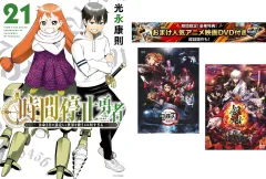 時間停止勇者 余命3日の設定じゃ世界を救うには短すぎる 1～21巻【劇場版 鬼滅の刃 無限列車編 + 銀魂 THE FINAL】付き【全巻 コミック・本