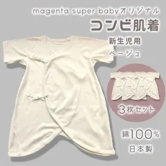 メーカー直販・新品★ ベージュ コンビ肌着 新生児 日本製 3枚セット 綿100% コットン ベビー服 新生児肌着 無地 赤ちゃん 出産準備