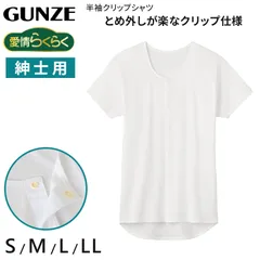 グンゼ 愛情らくらく 半袖シャツ 綿100% クリップ 紳士 S～LL 介護 肌着 前開き 男性 半袖 スナップボタン 下着 GUNZE インナー 白 大きいサイズ LLのサムネイル