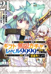 ギフト「無限ガチャ」でレベル9999の仲間達を手に入れて・・・21巻