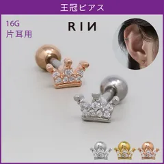 【凛公式】 ボディピアス 16G 軟骨ピアス 王冠 クラウン ティアラ ジュエル シンプル ミニ 小さめ ストレートバーベル ピアス 凛 片耳用のサムネイル