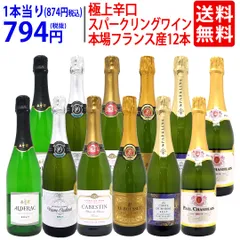 ワイン ワインセット 本場フランス産の極上辛口スパークリングワイン１２本セット 送料無料 (6種類各2本) 飲み比べセット ギフト ^W0AC79SE^のサムネイル