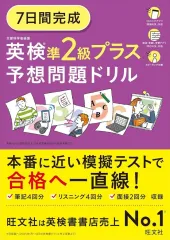 【中古】単行本(実用) ≪英語≫ 7日間完成 英検準2級プラス 予想問題ドリル / 旺文社