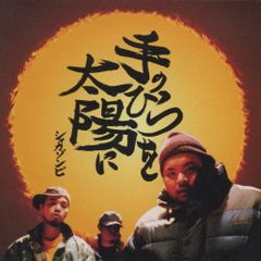 SHINGO☆西成 / じゃあ、やってみよう 日本語ラップ 邦楽レコード
