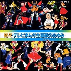 テレビまんが主題歌のあゆみ」シリーズ 6作品セット 各CD2枚組 - メルカリ