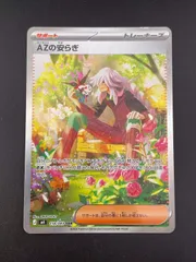 【中古品】 AZの安らぎ　SAR M4 118/083 MEGAシリーズ　拡張パック　ニンジャスピナー　ポケモンカード