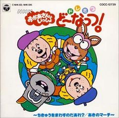 NHKおかあさんといっしょ ドレミファ・どーなっつ! くんくんりんりん