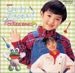 ひとりでできるもん! NHK CD 帯付き - メルカリ