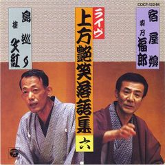 五代目 桂文枝上方噺集成 CD全8巻セット 解説書は在りません - メルカリ