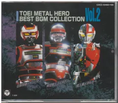 【CD】東映 メタルヒーロー・ベストBGM集 2