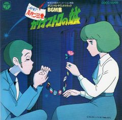ルパン三世 カリオストロの城 販促ポスター B3 サウンドトラックBGM集 ルパン三世 カリオストロの城 販促ポスター B3 サウンドトラックBGM集