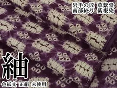 平和屋本店●極上　岩手の匠　草紫堂　南部絞り　紫根染　紬　色紙文　正絹　逸品　未使用　DZAA4880kh6のサムネイル