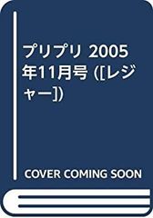 [중고-아주 좋은] 프리프리 2005년 11월호 ([레저])