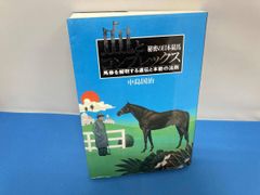 初版]血とコンプレックス 中島国治 著 秘密の日本競馬 - メルカリ