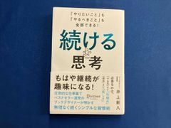 続ける思考 井上新八 初版 - メルカリ