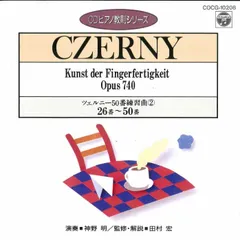 ツェルニー50番練習曲(2)26番～50番 神野明(P) おまけ付き セット