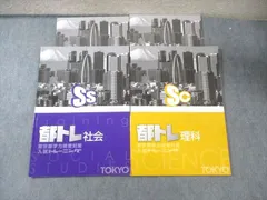 塾専用 中3 東京都学力検査対策 都トレ 入試トレーニング 理科/社会 015S5Cのサムネイル