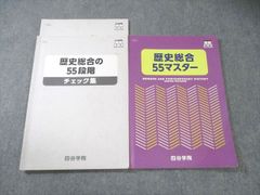 四谷学院 日本史55マスター 日本史史料55マスター 解答集セット - メルカリ