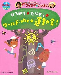 [중고-매우 좋은] 히로미치&타니조우의 월드the☆운동회 (PriPri북스) (프리프리 BOOKS)