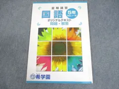 2026年最新】希学園 夏期講習 小5の人気アイテム - メルカリ