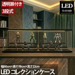 【父の日】3段 コレクションケース アクリル 幅60cm 段差式 LED 光る アクリルケース コレクションボックス フィギュア ミニカー プラモデル CB-06BK