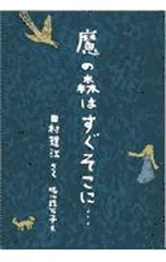 魔の森はすぐそこに・・・／田村理江のサムネイル