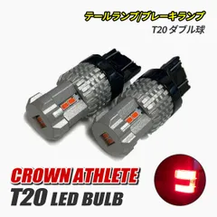 クラウンアスリート 17系 200系 T20 LED ダブル球 ブレーキランプ テールランプ シングル ダブル ピンチ部違い 対応 レッド 赤 ウェッジ球 テールライト 純正交換 2個のサムネイル