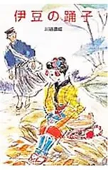 伊豆の踊子／川端康成のサムネイル