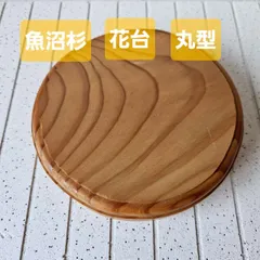 魚沼杉　花台　飾り台　丸型　直径12.6㎝～13㎝　高さ3㎝　約115g　㊺のサムネイル