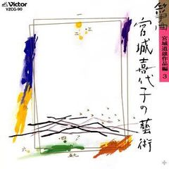 宮城道雄生誕百年記念 宮城道雄作品大全集 CD13枚組中12枚セット