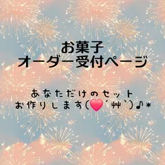 【オーダー用】お菓子詰め合わせ