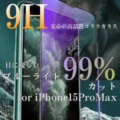 目に優しい！！【iPhone15ProMax】ブルーライト99%カットガラスフィルム《安心のゴリラガラス》iPhoneフィルム