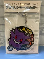 【D1-83】◎ 中古　ポケモン　ゲンガー　アクリルキーホルダーのサムネイル