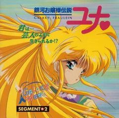 銀河お嬢様伝説ユナ ヴィジュアル サウンドトラック - メルカリ