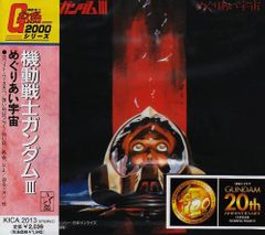帯付き・美盤】機動戦士ガンダムⅢ めぐりあい宇宙 ドラマ編 2枚組CD