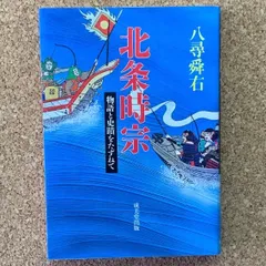 2026年最新】北条時宗の人気アイテム - メルカリ