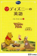 【中古】単行本(実用) ≪語学≫ CD付)ディズニーの英語 コレクション1 くまのプーさん