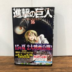初版 帯付】進撃の巨人 16巻 - メルカリ