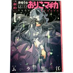 全巻初版】新約 魔法少女おりこ☆マギカ 全4巻 完結セット2603bk004