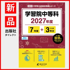 【公式/新品】 学習院中等科 2027年度版 【 過去問 7+3年分 】 (中学別入試過去問題シリーズM03)のサムネイル
