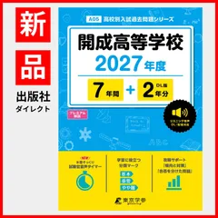 【公式/新品】 開成高等学校 2027年度版 【 過去問 7+2年分 】 英語 リスニング 音声対応 (高校別入試過去問題シリーズA05)のサムネイル