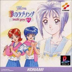 ときめきメモリアル 彩のラブソングwith youプライベートシングルCD