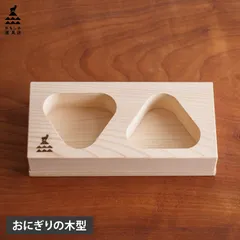 かもしか道具店 おにぎりメーカー おにぎり型 おにぎりの木型 三角 2個 日本製 2つ穴 ひのき 木製 天然木 小さめ OR-60-4710のサムネイル