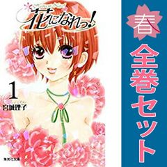 1127】花になれっ！ 1～16巻 全巻セット 宮城理子 - メルカリ