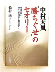 中村天風「勝ちぐせ」のセオリー 鈴村 進 三笠書房のサムネイル