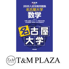 名古屋大学 英語 入試攻略問題集 2019・2021 河合塾 過去問 名大