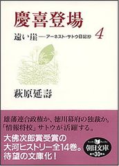 遠い崖 アーネスト・サトウ日記抄 6 大政奉還 - メルカリ